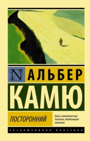 бесплатно читать книгу Посторонний автора Альбер Камю