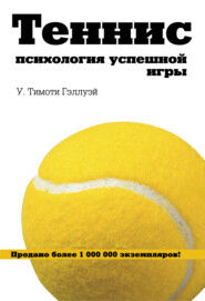 бесплатно читать книгу Теннис. Психология успешной игры автора У. Тимоти Гэллуэй