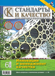 бесплатно читать книгу Стандарты и качество № 6 2007 автора  Сборник