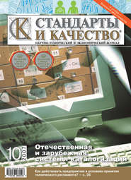 бесплатно читать книгу Стандарты и качество № 10 2007 автора  Сборник
