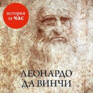 бесплатно читать книгу Леонардо да Винчи автора Вера Калмыкова