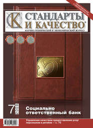 бесплатно читать книгу Стандарты и качество № 7 2008 автора  Сборник