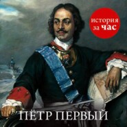 бесплатно читать книгу Петр Первый автора Светлана Бестужева