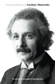 бесплатно читать книгу Эйнштейн. Его жизнь и его Вселенная автора Уолтер Айзексон
