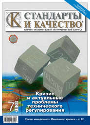 бесплатно читать книгу Стандарты и качество № 7 2009 автора  Сборник