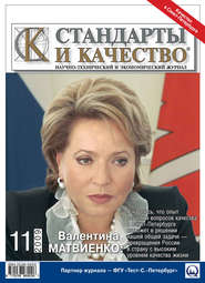 бесплатно читать книгу Стандарты и качество № 11 2009 автора  Сборник