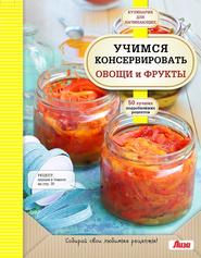 бесплатно читать книгу Учимся консервировать овощи и фрукты автора А. Байжанова