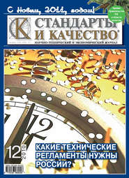 бесплатно читать книгу Стандарты и качество № 12 2010 автора  Сборник