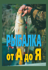 бесплатно читать книгу Рыбалка от А до Я автора Александр Антонов