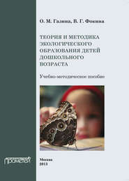 бесплатно читать книгу Теория и методика экологического образования детей дошкольного возраста автора Ольга Газина