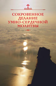 бесплатно читать книгу Сокровенное делание умно-сердечной молитвы автора Николай Посадский