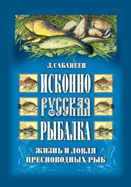 бесплатно читать книгу Исконно русская рыбалка: Жизнь и ловля пресноводных рыб автора Леонид Сабанеев