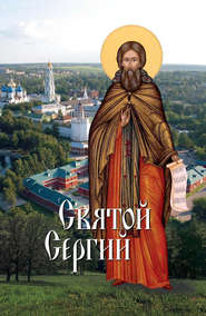 бесплатно читать книгу Святой Сергий автора Л. Филимонова