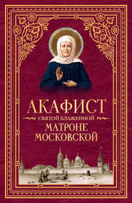 бесплатно читать книгу Акафист святой блаженной Матроне Московской автора  Сборник