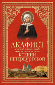 бесплатно читать книгу Акафист святой блаженной во Христе Ксении Петербургской автора  Сборник