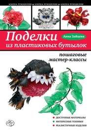 бесплатно читать книгу Поделки из пластиковых бутылок. Пошаговые мастер-классы автора Анна Зайцева