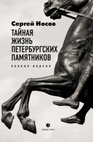 бесплатно читать книгу Тайная жизнь петербургских памятников. Полная версия автора Сергей Носов