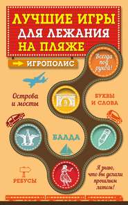 бесплатно читать книгу Лучшие игры для лежания на пляже автора Ирина Парфенова