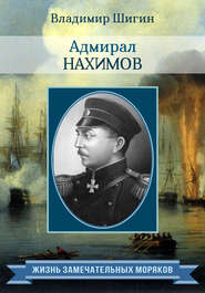 бесплатно читать книгу Адмирал Нахимов автора Владимир Шигин