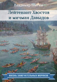 бесплатно читать книгу Лейтенант Хвостов и мичман Давыдов автора Владимир Шигин