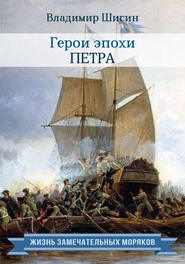 бесплатно читать книгу Герои эпохи Петра автора Владимир Шигин