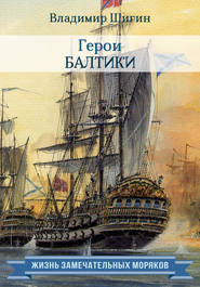 бесплатно читать книгу Герои Балтики автора Владимир Шигин