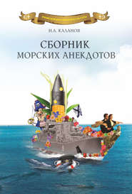 бесплатно читать книгу Сборник морских анекдотов автора Николай Каланов