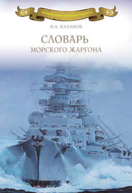 бесплатно читать книгу Словарь морского жаргона автора Николай Каланов