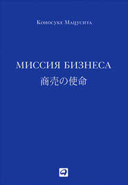 бесплатно читать книгу Миссия бизнеса автора Коносуке Мацусита