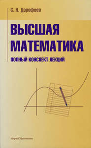 бесплатно читать книгу Высшая математика. Полный конспект лекций автора Сергей Дорофеев