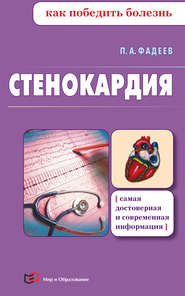 бесплатно читать книгу Стенокардия автора Павел Фадеев