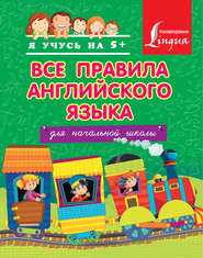 бесплатно читать книгу Все правила английского языка для начальной школы автора Сергей Матвеев