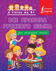 бесплатно читать книгу Все правила русского языка для начальной школы автора Сергей Матвеев