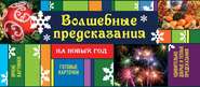 бесплатно читать книгу Волшебные предсказания на Новый год автора Ирина Парфенова