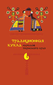 бесплатно читать книгу Традиционная кукла народов Пермского края автора Елена Попова