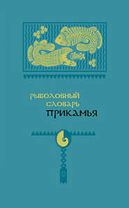 бесплатно читать книгу Рыболовный словарь Прикамья автора Михаил Бакланов