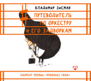 бесплатно читать книгу Путеводитель по оркестру и его задворкам автора Владимир Зисман