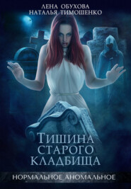 бесплатно читать книгу Тишина старого кладбища автора Елена Обухова