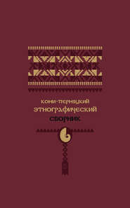 бесплатно читать книгу Коми-пермяцкий этнографический сборник автора  Коллектив авторов