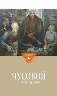 бесплатно читать книгу Чусовой литературный автора  Сборник