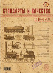 бесплатно читать книгу Стандарты и качество № 12 (894) 2011 автора  Сборник