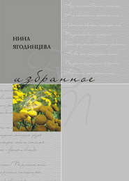 бесплатно читать книгу Избранное автора Нина Ягодинцева