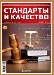 бесплатно читать книгу Стандарты и качество № 5 (911) 2013 автора  Сборник