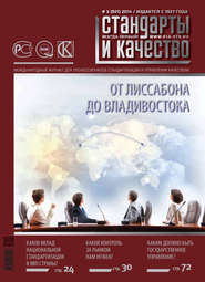 бесплатно читать книгу Стандарты и качество № 3 (921) 2014 автора  Сборник