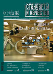 бесплатно читать книгу Стандарты и качество № 4 (922) 2014 автора  Сборник