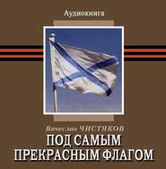 бесплатно читать книгу Под самым прекрасным флагом автора Вячеслав Чистяков