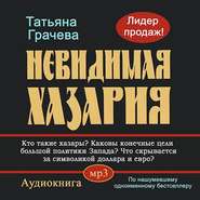 бесплатно читать книгу Невидимая Хазария автора Татьяна Грачева