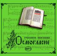 бесплатно читать книгу Осмогласие. Учебное пособие автора Молитвы, Молитвы, народное творчество