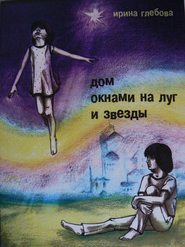 бесплатно читать книгу Дом окнами на луг и звёзды автора Ирина Глебова