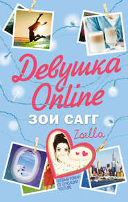 бесплатно читать книгу Девушка Online автора Зои Сагг
